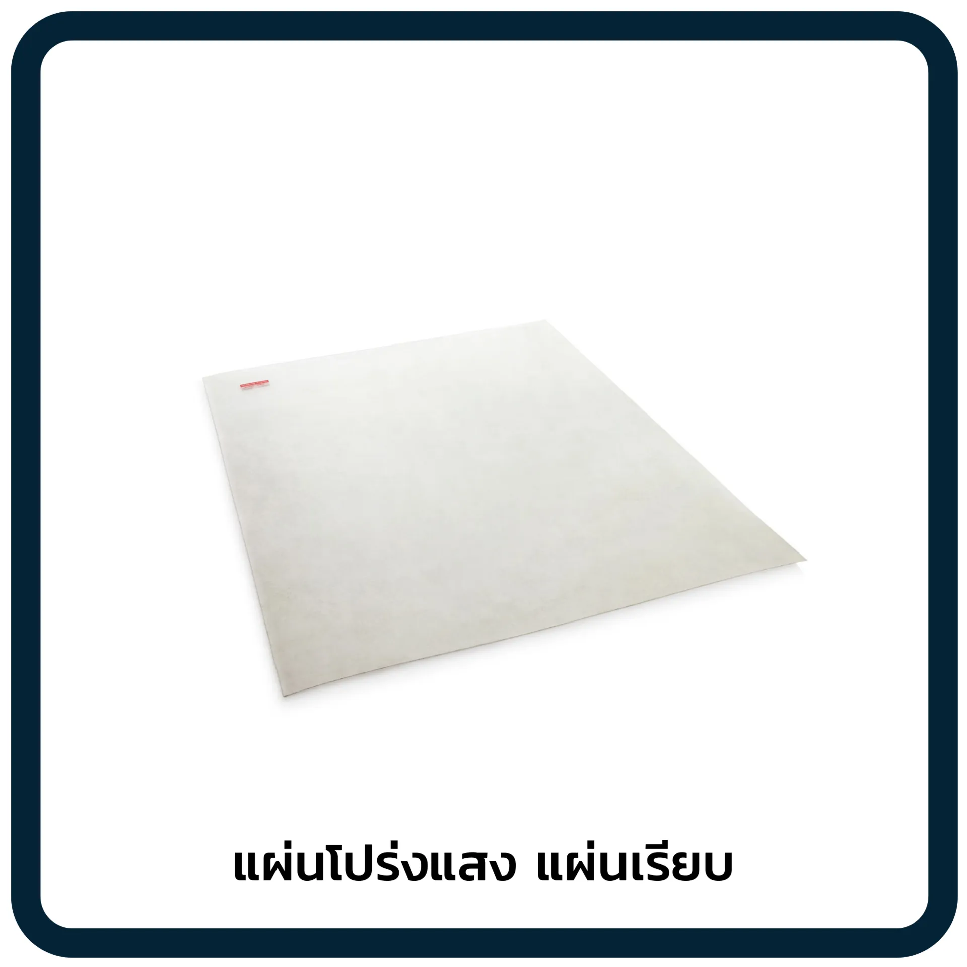แผ่นโปร่งแสงแผ่นเรียบ