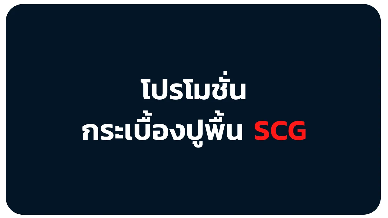 โปรโมชั่นกระเบื้องปูพื้นเอสซีจี