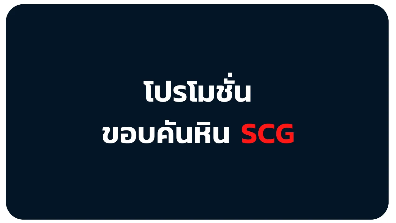 โปรโมชั่นขอบคันหิน