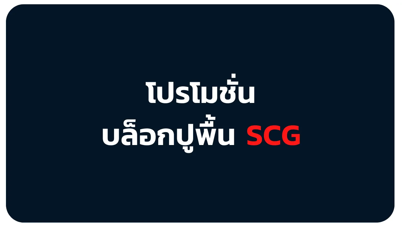 โปรโมชั่นบล็อกปูพื้นเอสซีจี