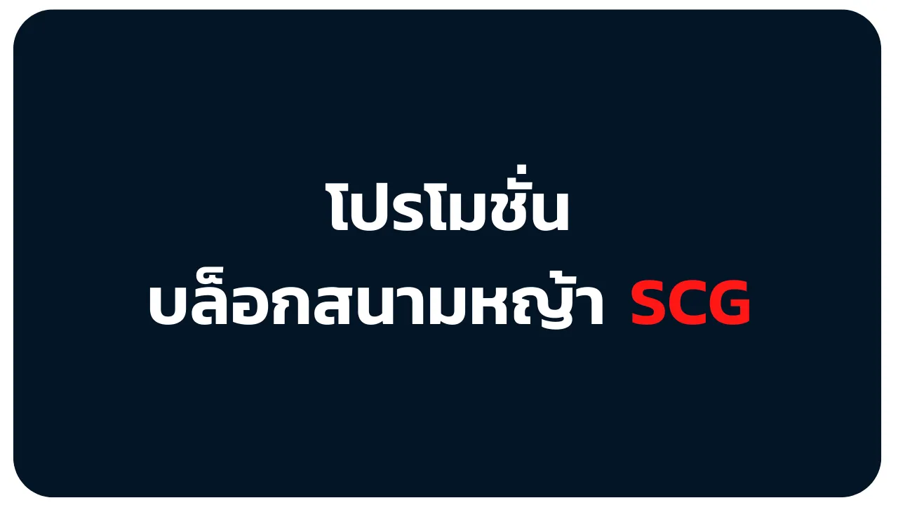 โปรโมชั่นบล็อกสนามหญ้า