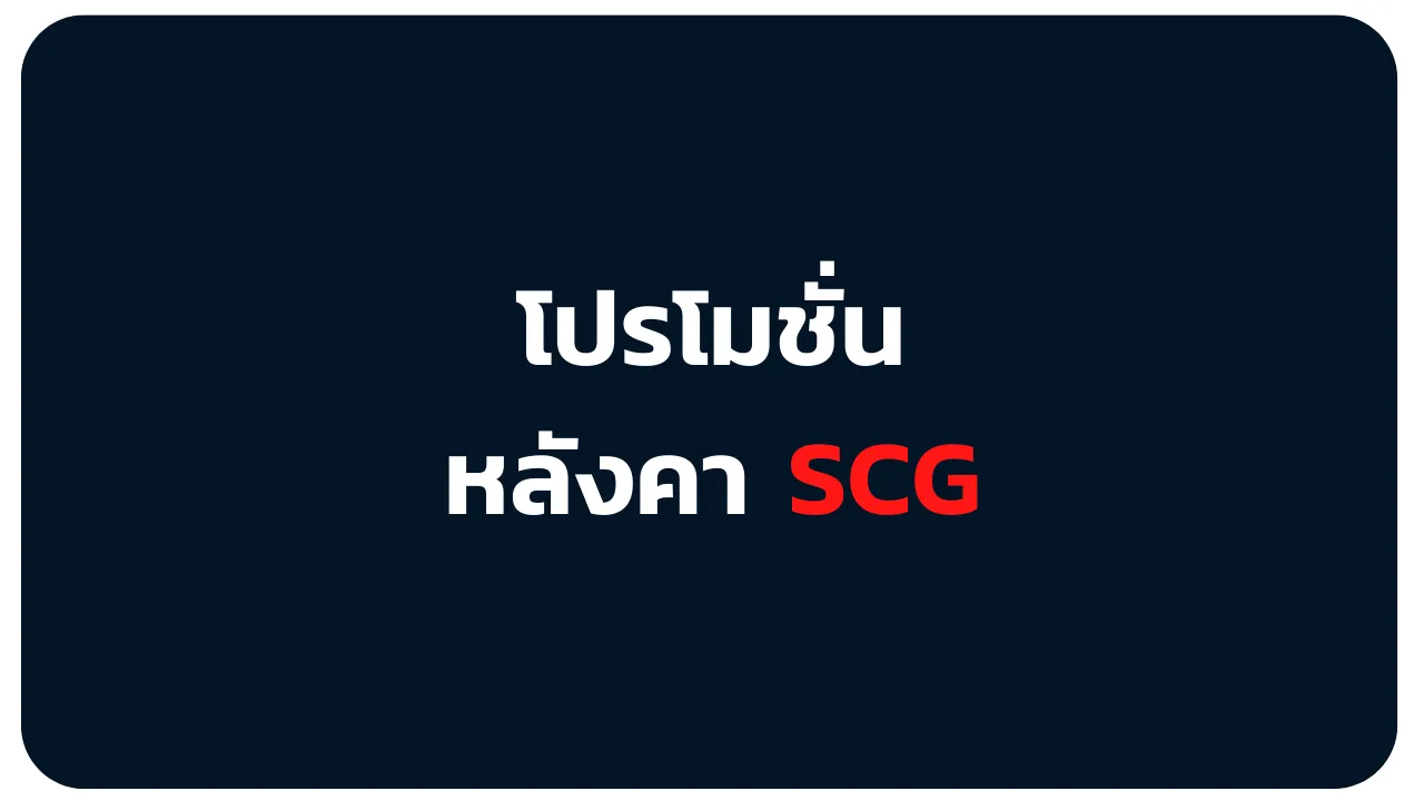 โปรโมชั่นหลังคา