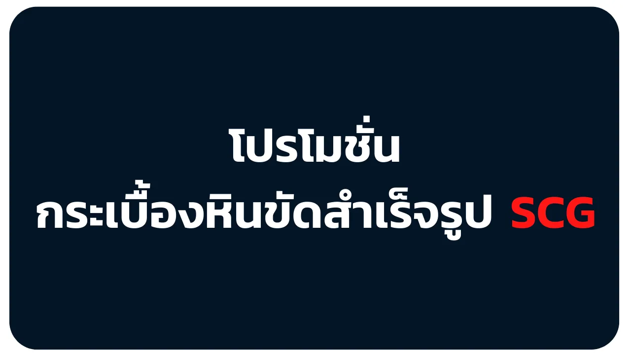โปรโมชั่นหินขัด