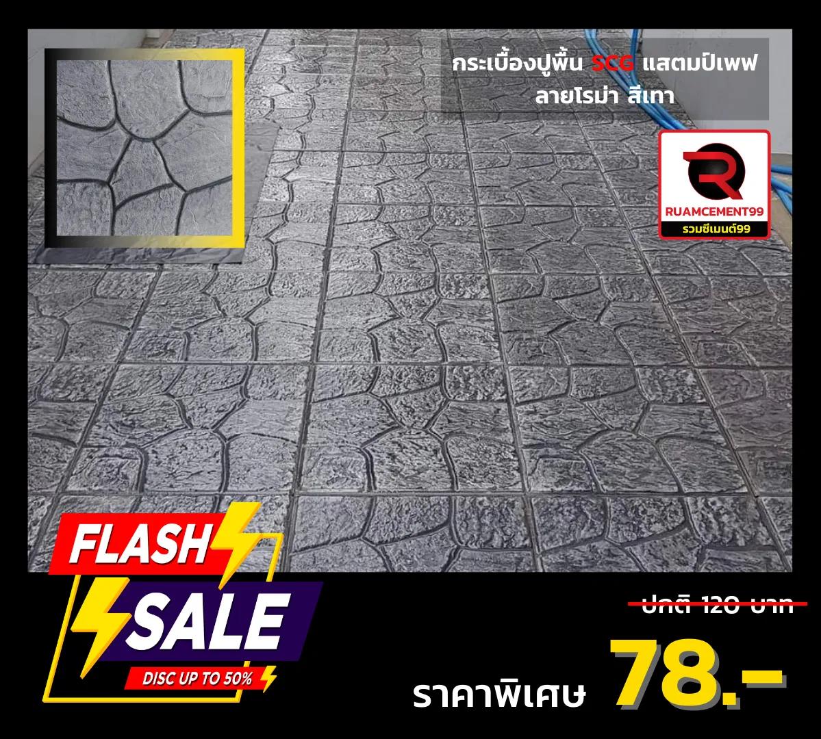 โรม่า-เทา-เอสซีจี