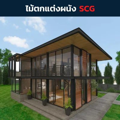 ไม้ตกแต่งผนังซีชาแนลรุ่นโมดิน่า