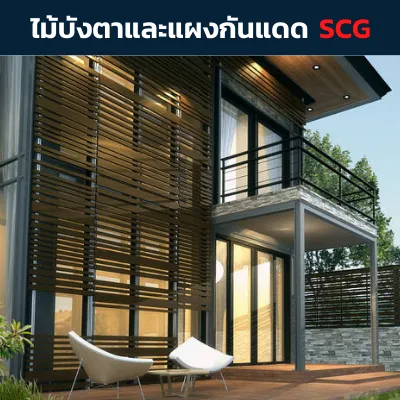 ไม้บังตาและแผงกกันแดด