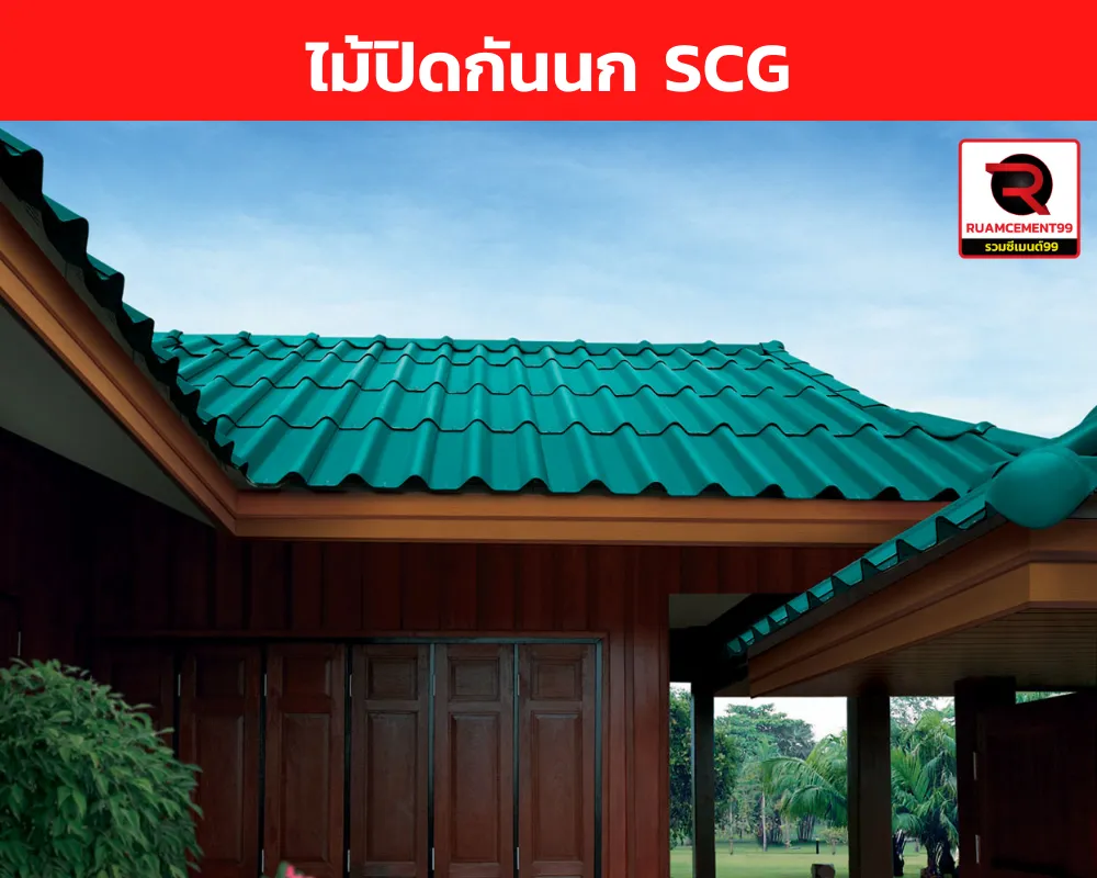 ไม้ปิดกันนก-เอสซีจี