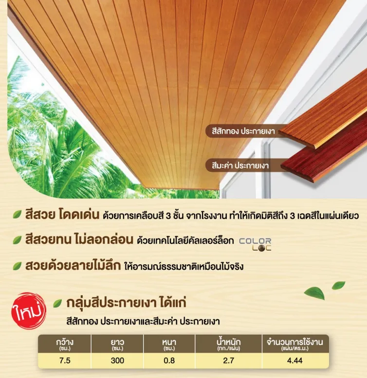 ไม้ระแนง-กลุ่มสีประกายเงา