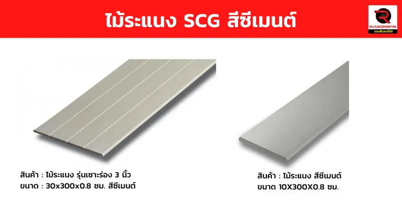 ไม้ระแนงSCGสีซีเมนต์