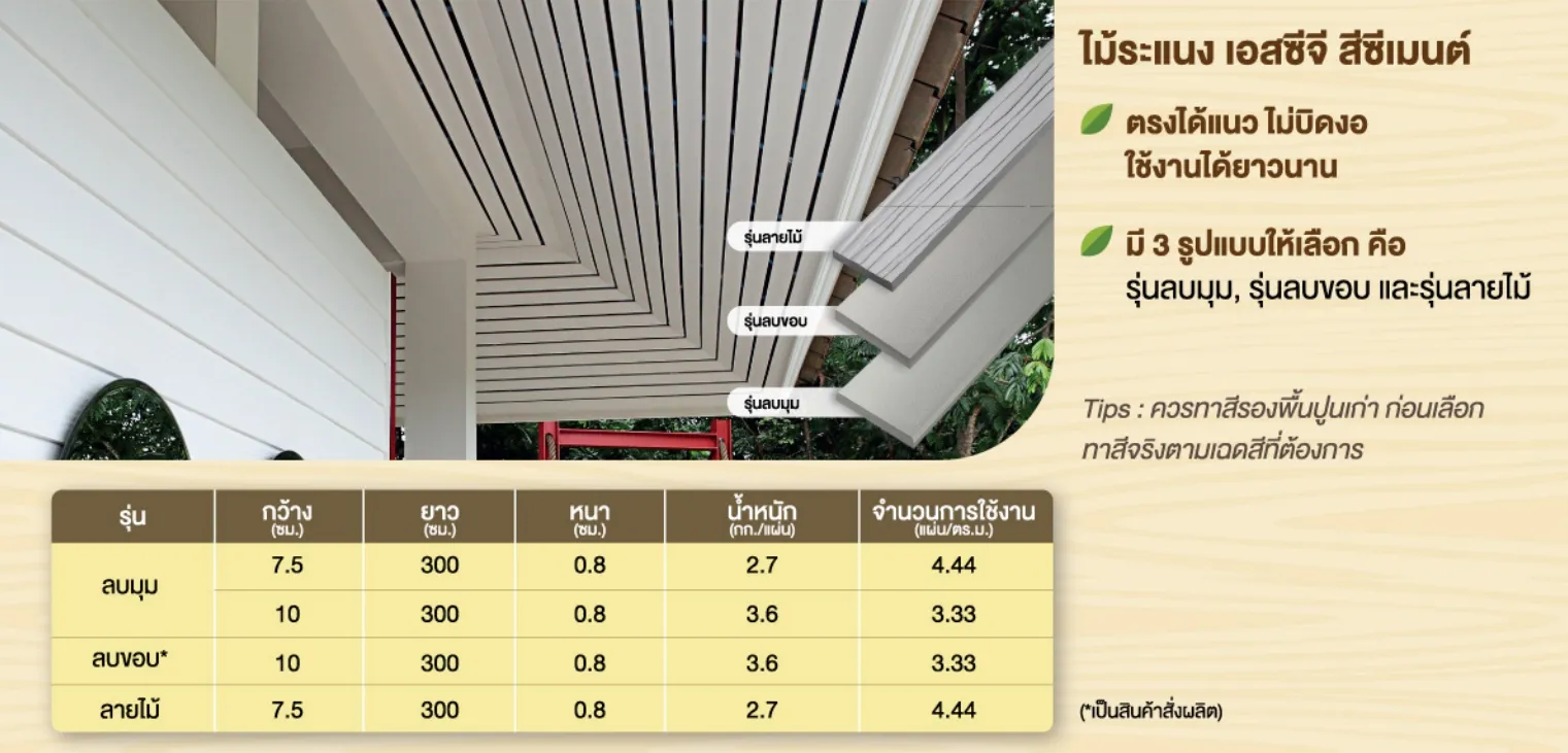 ไม้ระแนงสีซีเมนต์
