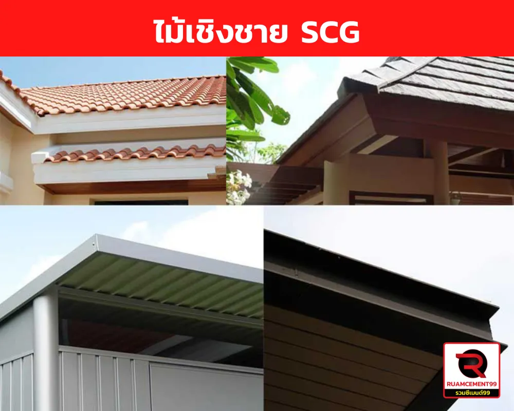 ไม้เชิงชาย-เอสซีจี