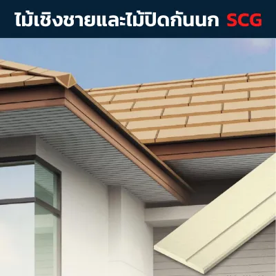 ไม้เชิงชายไม้ปิดกันนก