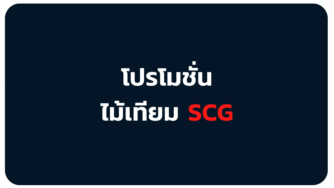 ไม้เทียม(1)