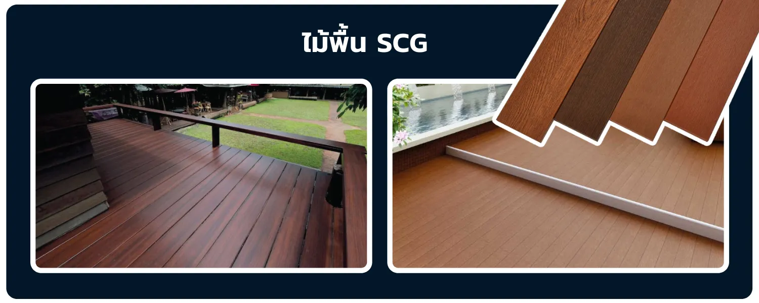ไม้เทียม-scg