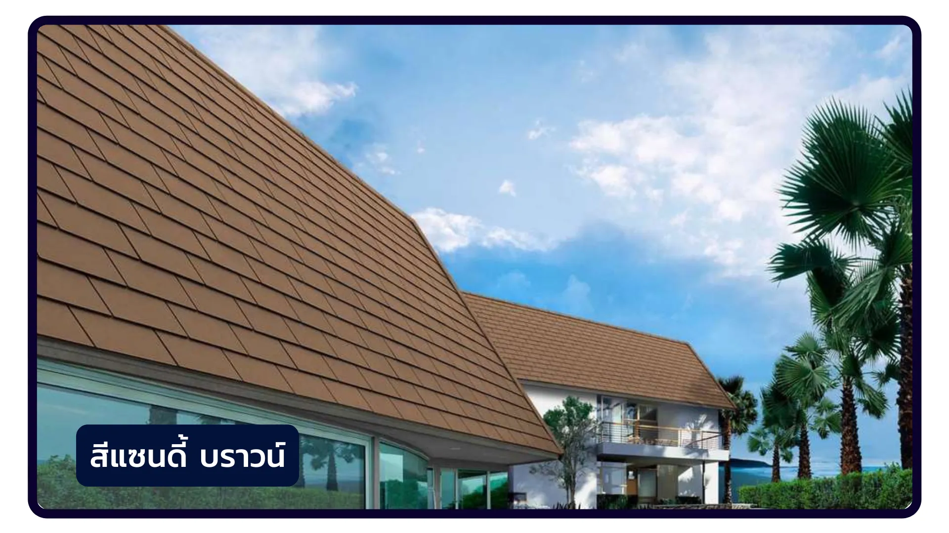 ไอยร่า-โมเดิร์น-แซนดี้บราวน์