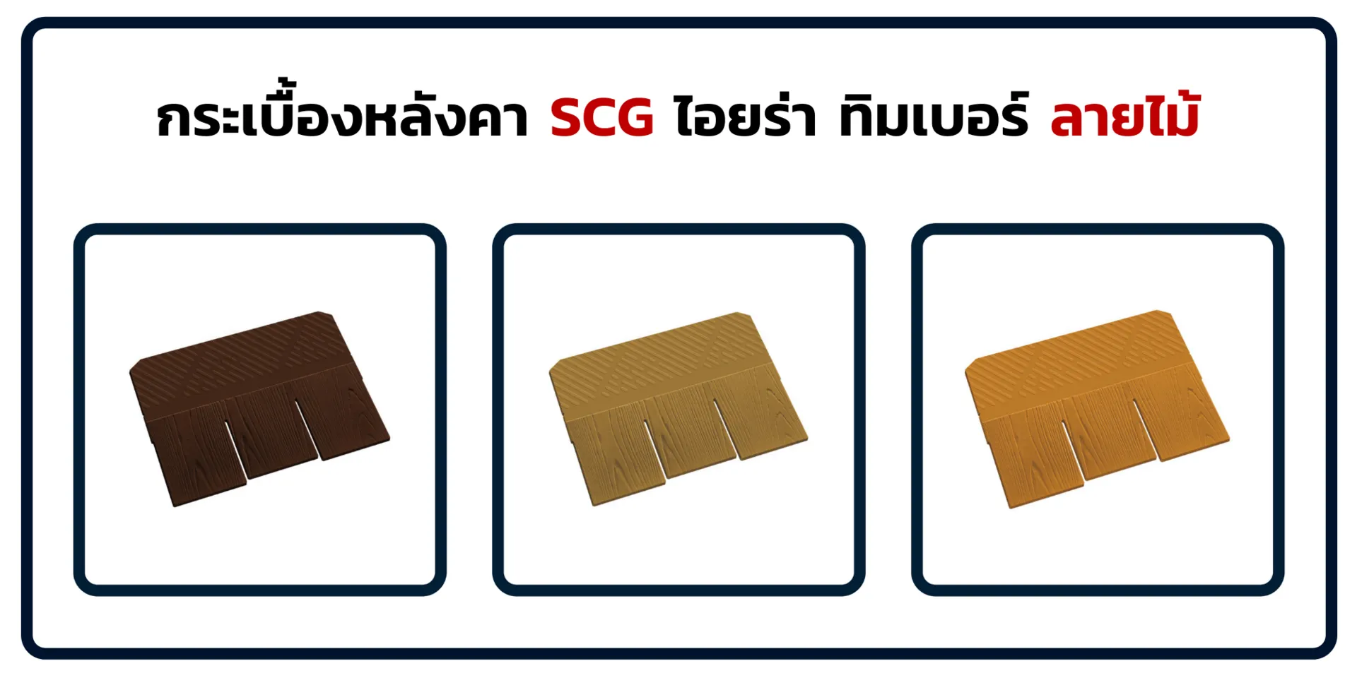 ไอยร่าทิมเบอร์-ลายไม้