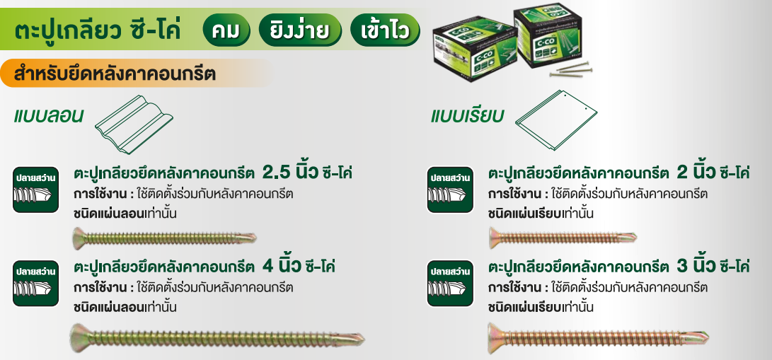 ตะปูเกลียว-ซีโค