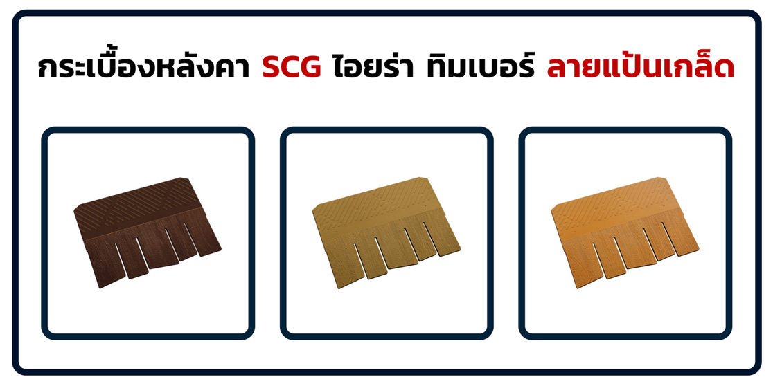 กระเบื้องหลังคาSCGไอยร่าทิมเบอร์ลายแป้นเกล็ด