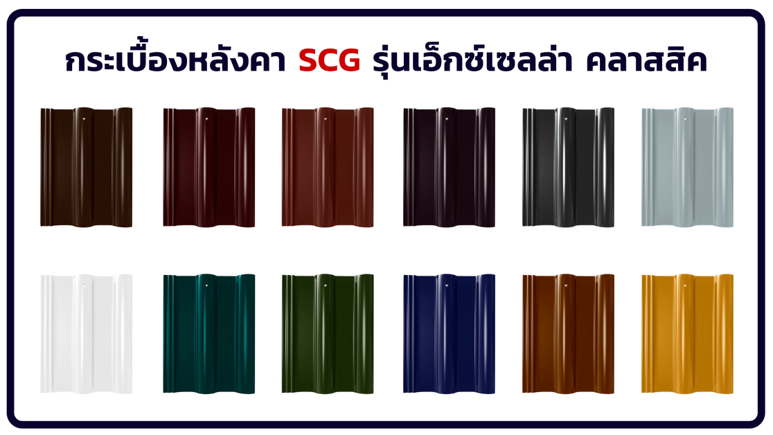 หลังคาคอนกรีตเอสซีจีรุ่นเอ็กซ์เซลล่าคลาสสิค