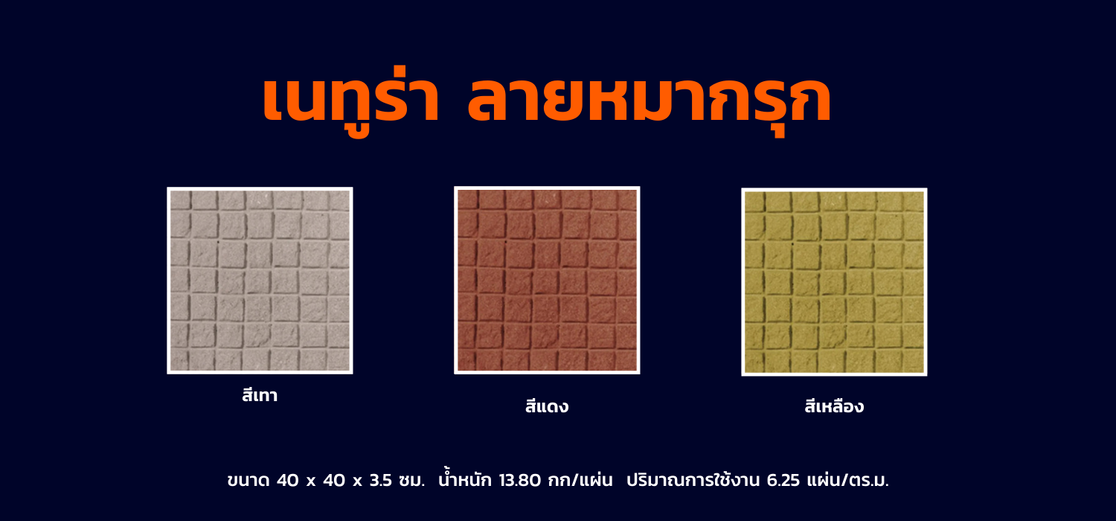 เนทูร่าลายหมากรุก