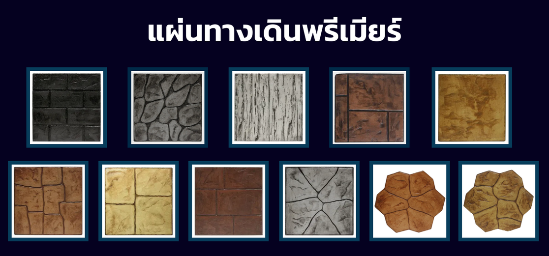 แผ่นทางเดินพรีเมียร์