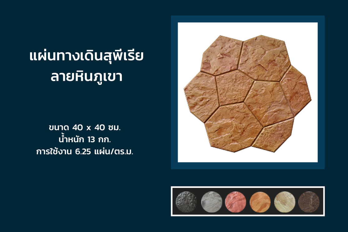 แผ่นทางเดินสุพีเรียลายหินภูเขา