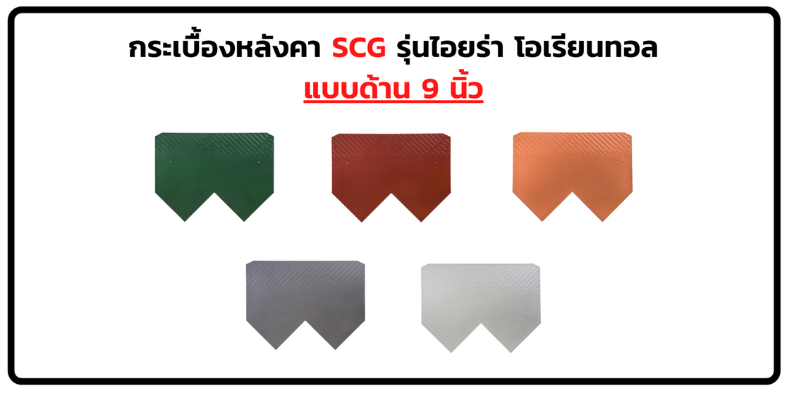 ไอยร่าโอเรียนทอล-แบบด้าน9นิ้ว