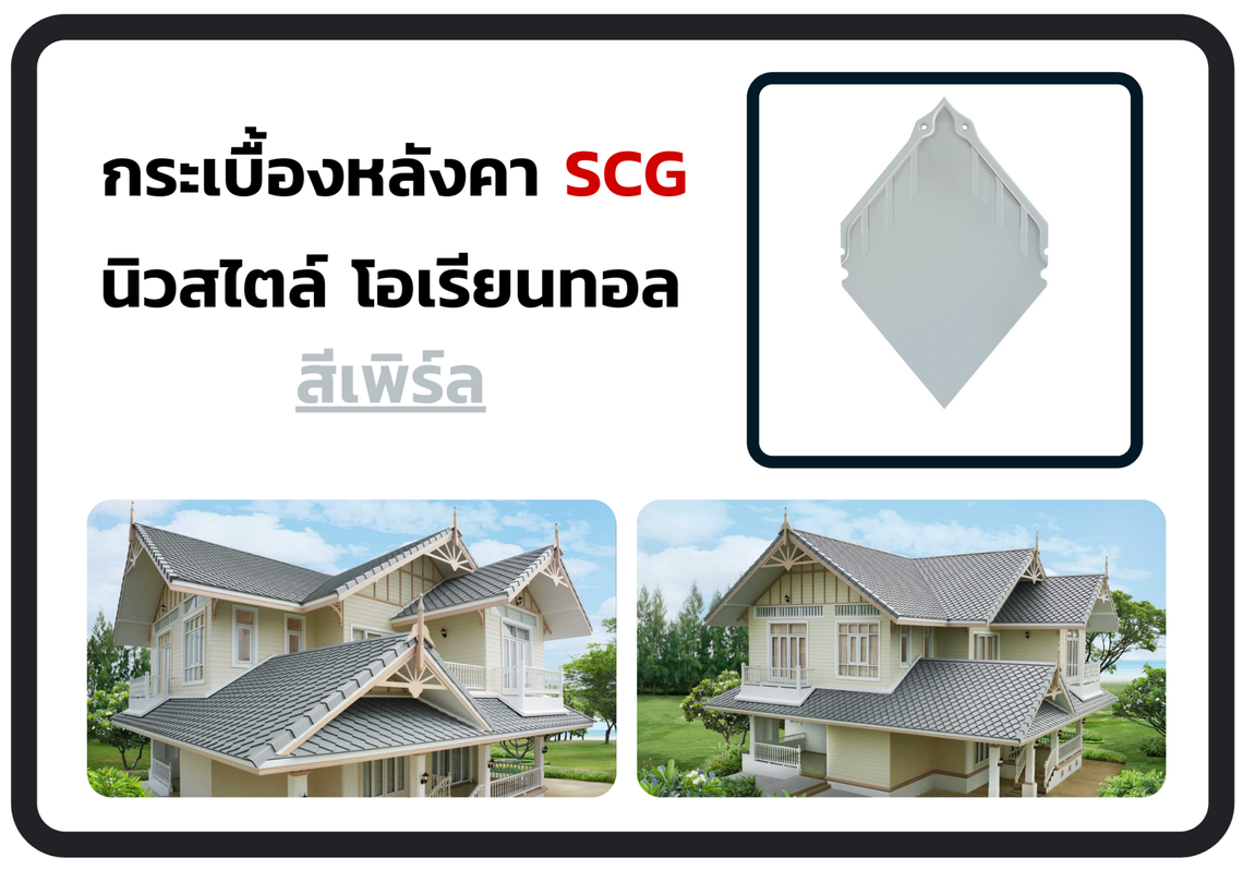 กระเบื้องผืนหลังคาคอนกรีตเอสซีจีรุ่นนิวสไตล์โอเรียนทอลสีเพิร์ล