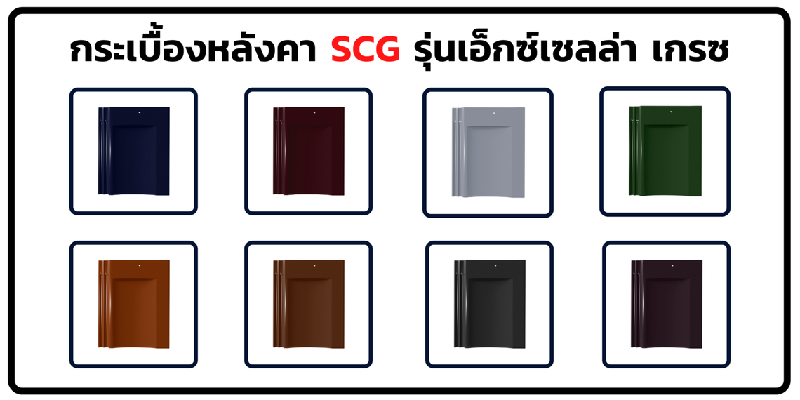 กระเบื้องหลังคา-เอสซีจี-เอ็กเซลล่า-เกรซ