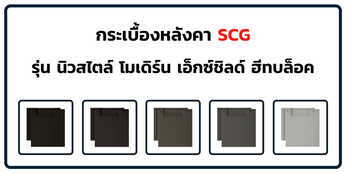 กระเบื้องหลังคาSCG-เอ็กซ์ชิลด์-ฮีทบล็อก