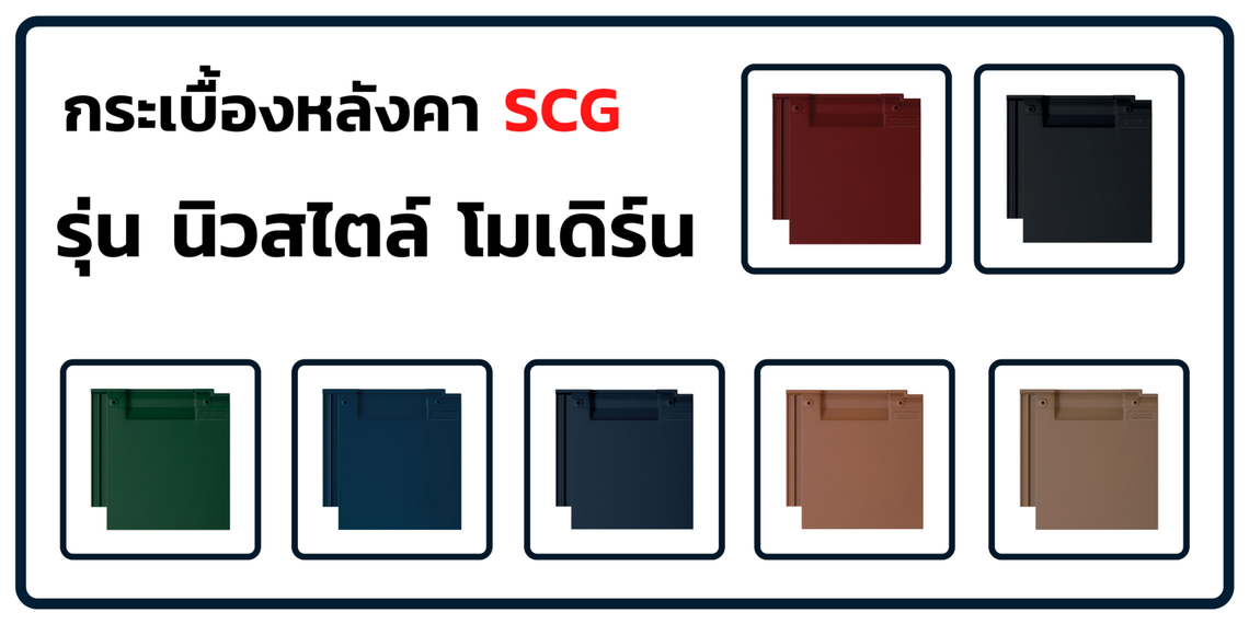 กระเบื้องหลังคาSCGรุ่นนิวสไตล์โมเดิร์น