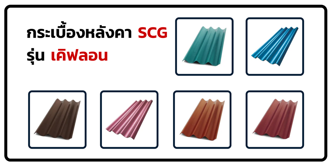 กระเบื้องหลังคาSCGรุ่นเคิฟลอน
