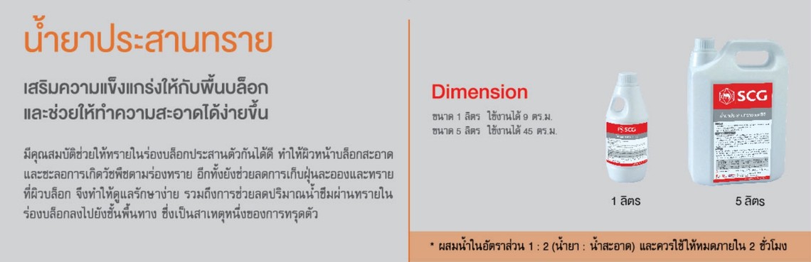 น้ำยาประสานทราย-เอสซีจี