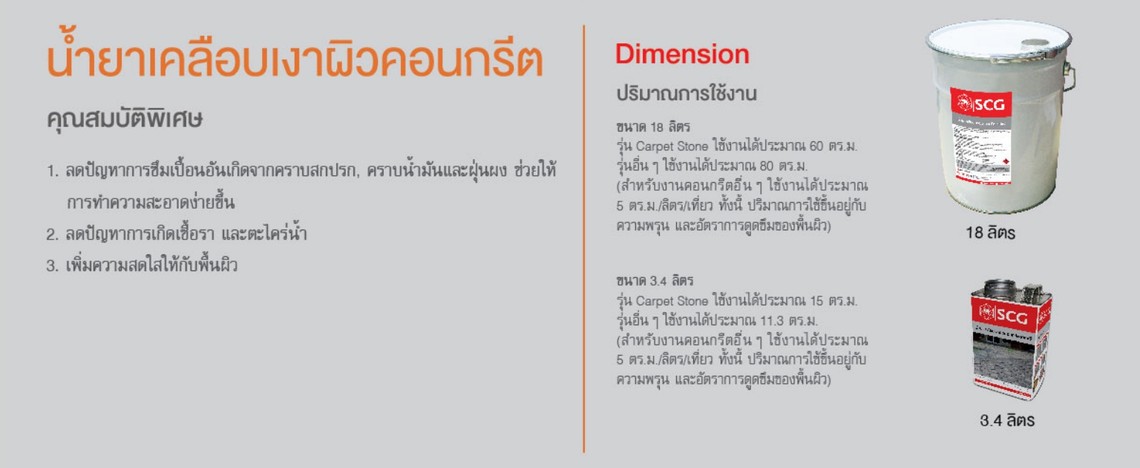 น้ำยาเคลือบเงาผิวคอนกรีต