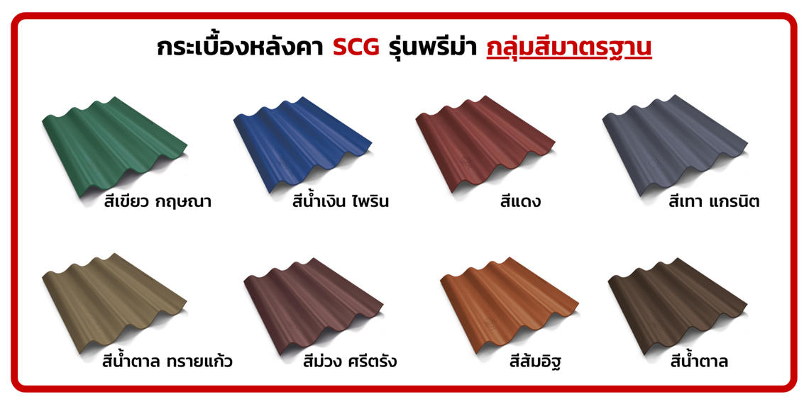 พรีม่ากลุ่มสีมาตรฐาน