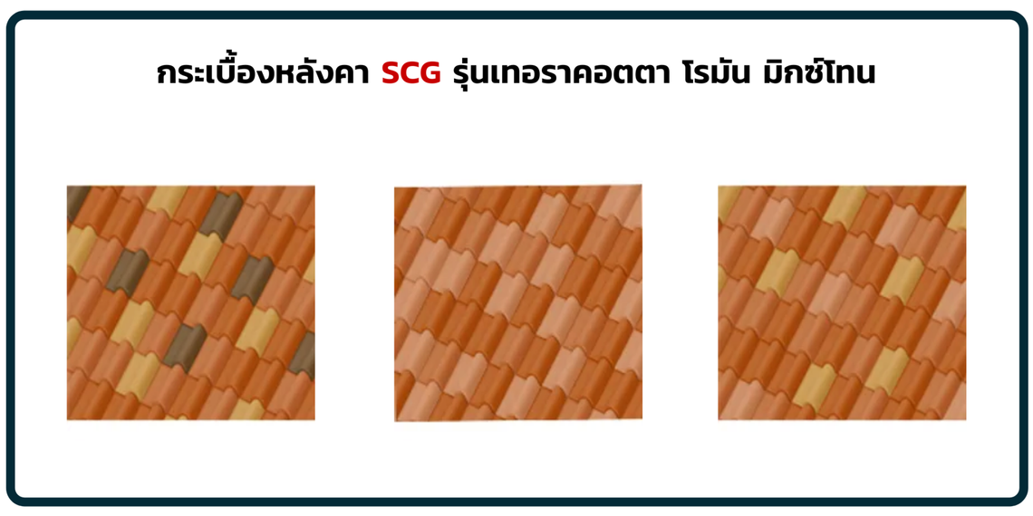 เทอราคอตตาโรมันมิกซ์โทน