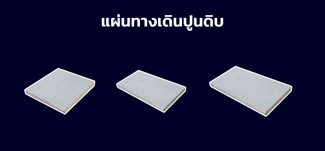 แผ่นปูทางปูนดิบ