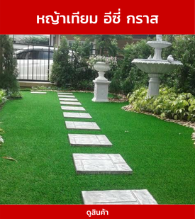 หญ้าเทียมอีซี่กราส
