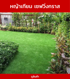 หญ้าเทียมเซฟวิ่งกราส