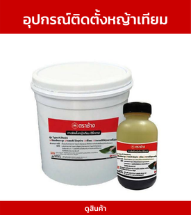 อุปกรณ์ติดตั้งหญ้าเทียม