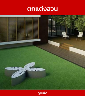 แต่งสวน