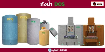 DOS-ถังน้ำ