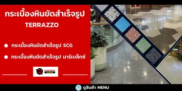 terrazzor-เอสซีจี-มาร์เบล็ค