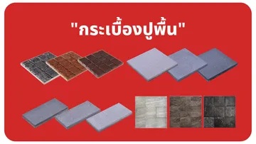 กระเบื้อง