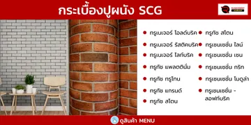 กระเบื้องปูผนัง-เอสซีจี