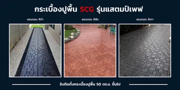 กระเบื้องปูพื้น-เอสซีจี-ลอนดอน-แสตมป์เพฟz-slide