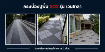 กระเบื้องปูพื้น-เอสซีจี-เวนโทลา