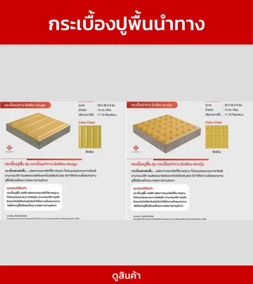กระเบื้องปูพื้นนำทาง
