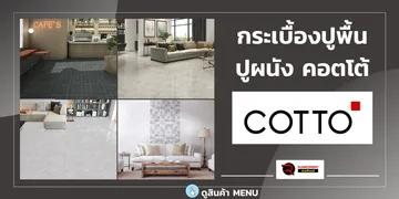 กระเบื้องปูพื้นปูผนังCOTTO