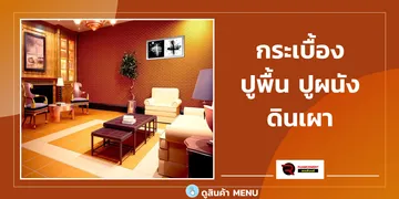 กระเบื้องปูพื้นปูผนังดินเผา